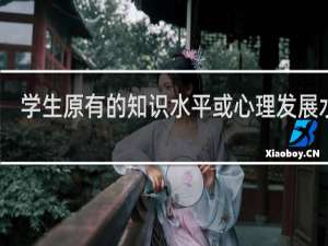 学生原有的知识水平或心理发展水平