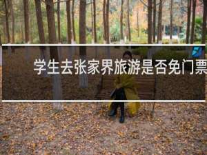 学生去张家界旅游是否免门票