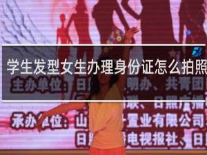 学生发型女生办理身份证怎么拍照好看
