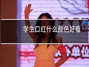 学生口红什么颜色好看