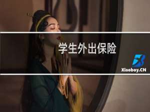 学生外出保险