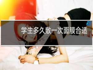 学生多久敷一次面膜合适