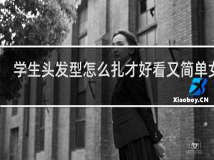 学生头发型怎么扎才好看又简单女生