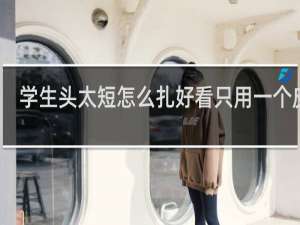 学生头太短怎么扎好看只用一个皮筋