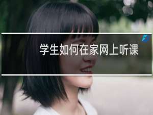 学生如何在家网上听课（学生如何在家去腿毛）