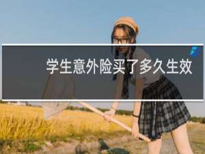 学生意外险买了多久生效