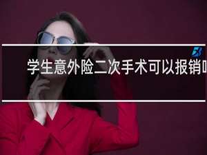 学生意外险二次手术可以报销吗