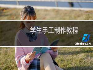 学生手工制作教程