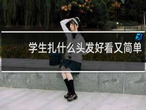 学生扎什么头发好看又简单