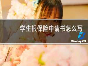 学生报保险申请书怎么写