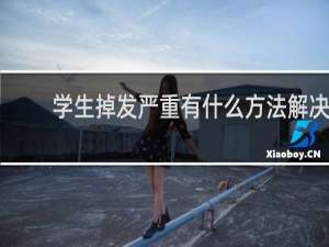 学生掉发严重有什么方法解决