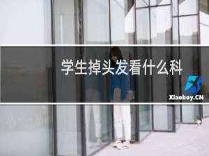 学生掉头发看什么科