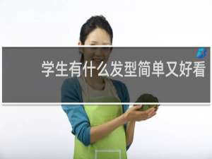 学生有什么发型简单又好看