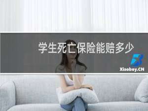 学生死亡保险能赔多少