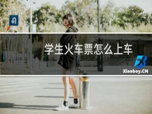 学生火车票怎么上车