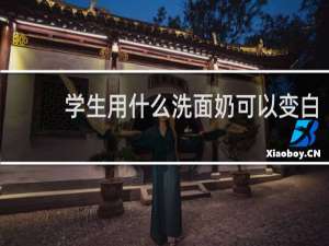学生用什么洗面奶可以变白