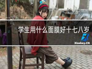 学生用什么面膜好十七八岁