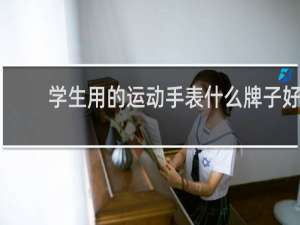 学生用的运动手表什么牌子好
