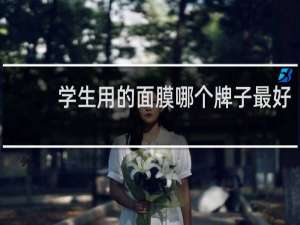学生用的面膜哪个牌子最好