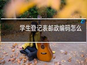 学生登记表邮政编码怎么填