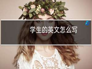 学生的英文怎么写