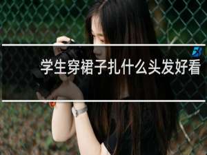 学生穿裙子扎什么头发好看