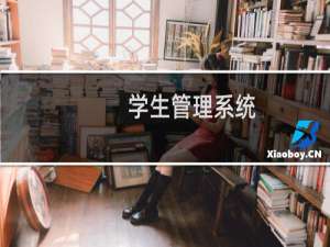 学生管理系统
