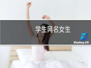 学生网名女生