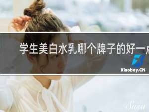 学生美白水乳哪个牌子的好一点