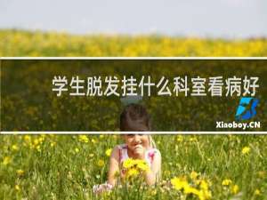 学生脱发挂什么科室看病好