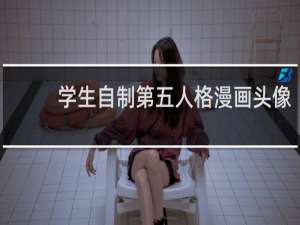 学生自制第五人格漫画头像