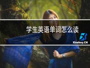 学生英语单词怎么读