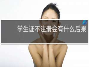 学生证不注册会有什么后果