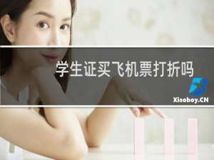 学生证买飞机票打折吗