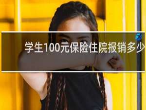 学生100元保险住院报销多少