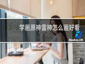 学画原神雷神怎么画好看