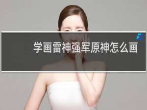 学画雷神强军原神怎么画