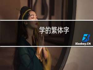 学的繁体字（学的繁体字）