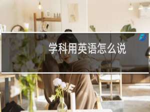 学科用英语怎么说