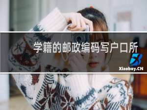 学籍的邮政编码写户口所在地吗