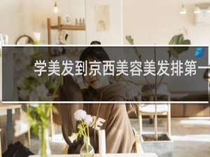 学美发到京西美容美发排第一