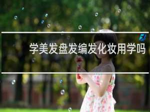 学美发盘发编发化妆用学吗