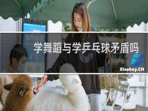 学舞蹈与学乒乓球矛盾吗