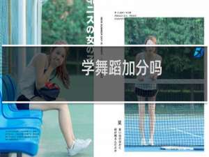 学舞蹈加分吗