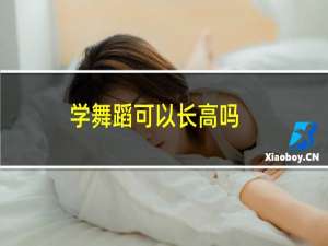 学舞蹈可以长高吗