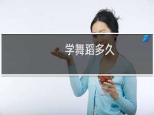 学舞蹈多久