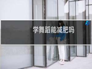 学舞蹈能减肥吗