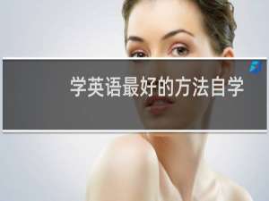 学英语最好的方法自学
