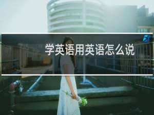 学英语用英语怎么说