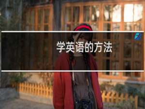 学英语的方法